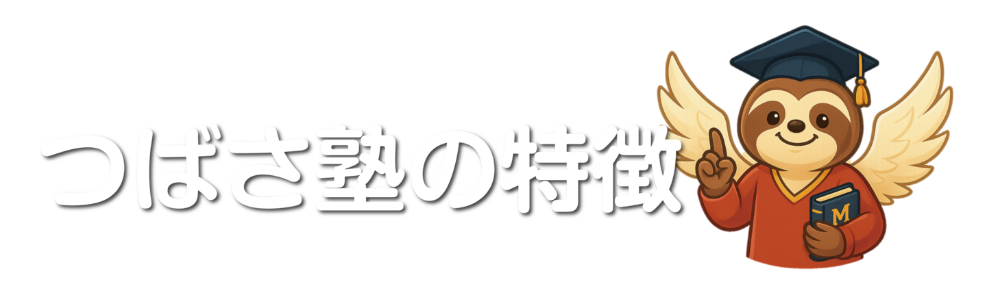 つばさ塾の特徴
