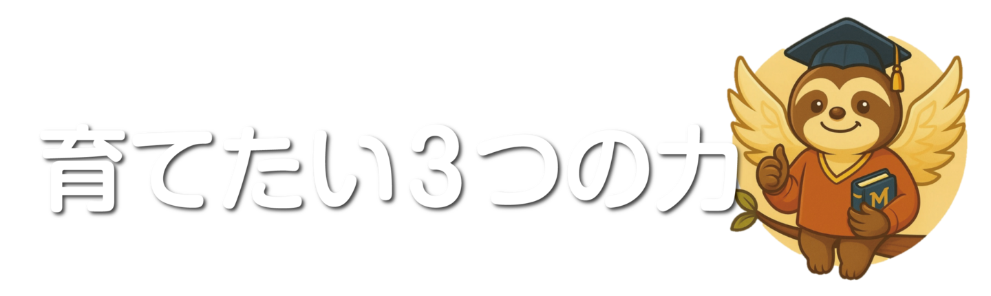 育てたい3つの力