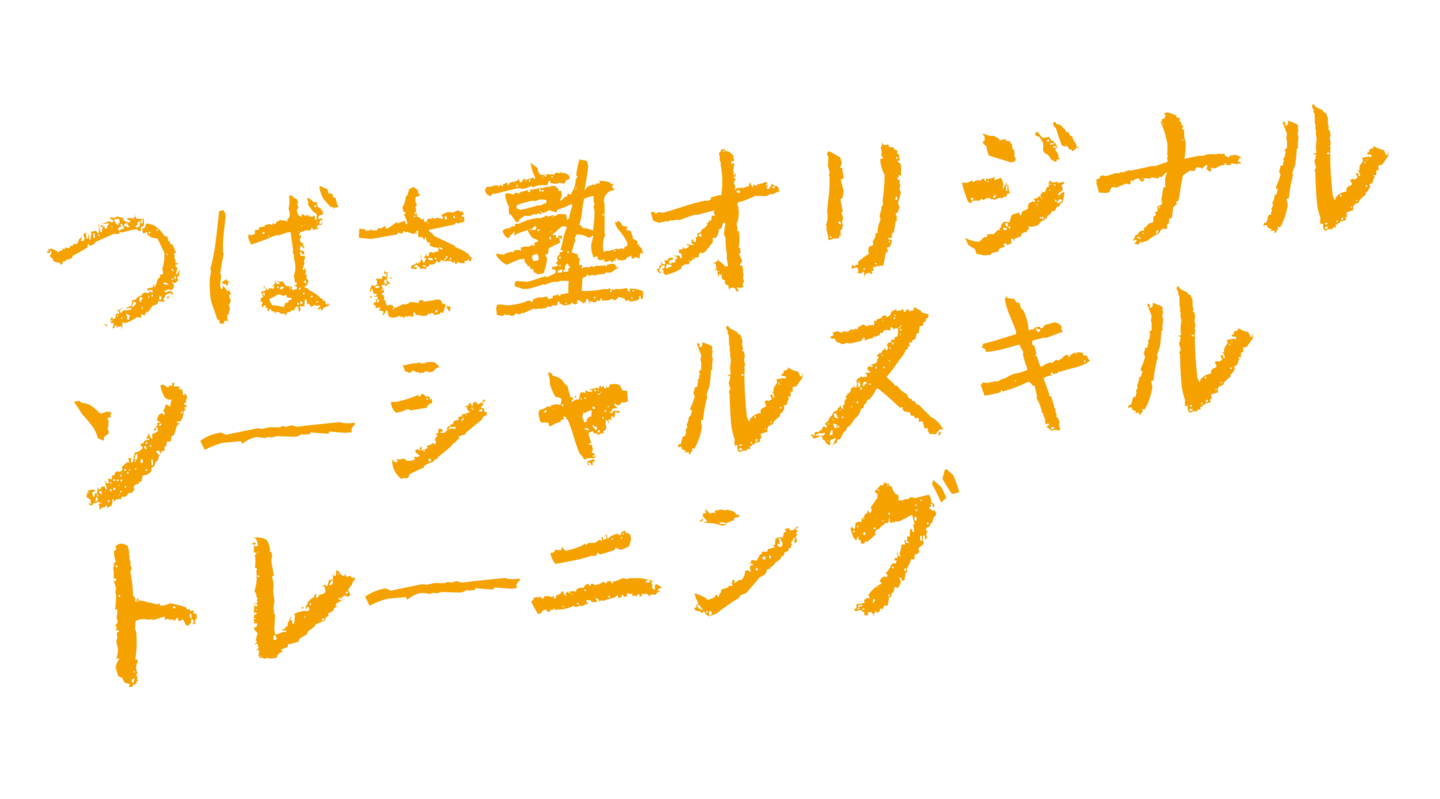 ソーシャルスキルトレーニング