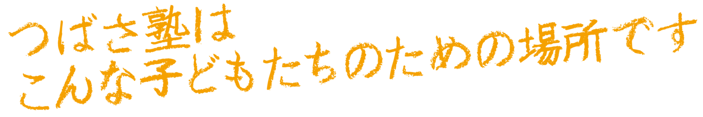 子どもたちの場所